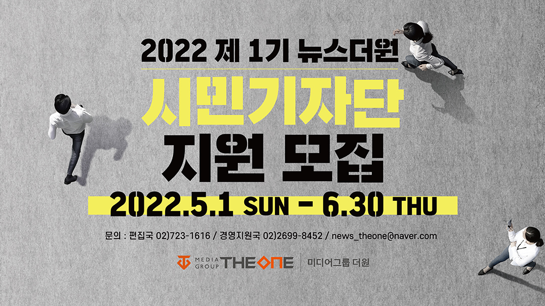 2022 제 1기 뉴스더원 시민기자단 모집