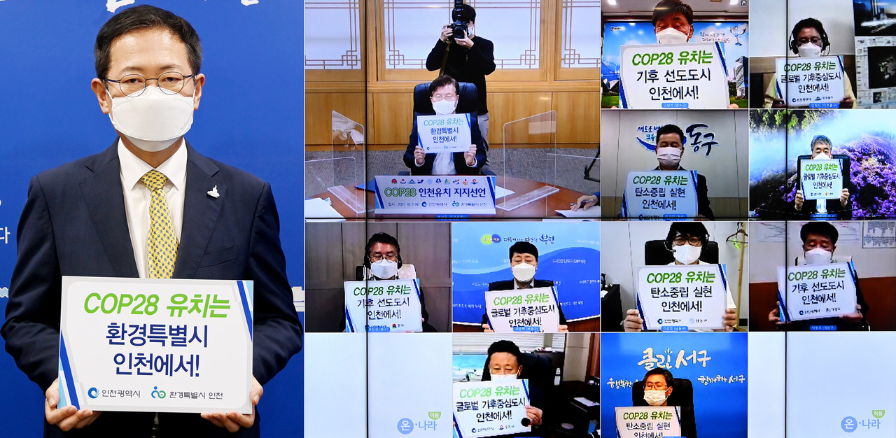인천의 군수구청장들이 COP28 인천유치를 위해 힘을 보태기로 했다 ⓒ인천시 제공