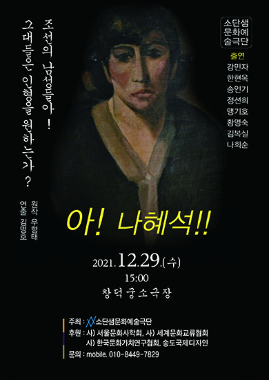 여권운동의 출발을 알린 나혜석에 대한 연극 아! 나혜석!!이 12월 29일(수) 오후 ‘창덕궁 소극장’에서 공연된다.(사진=공연포스터) 