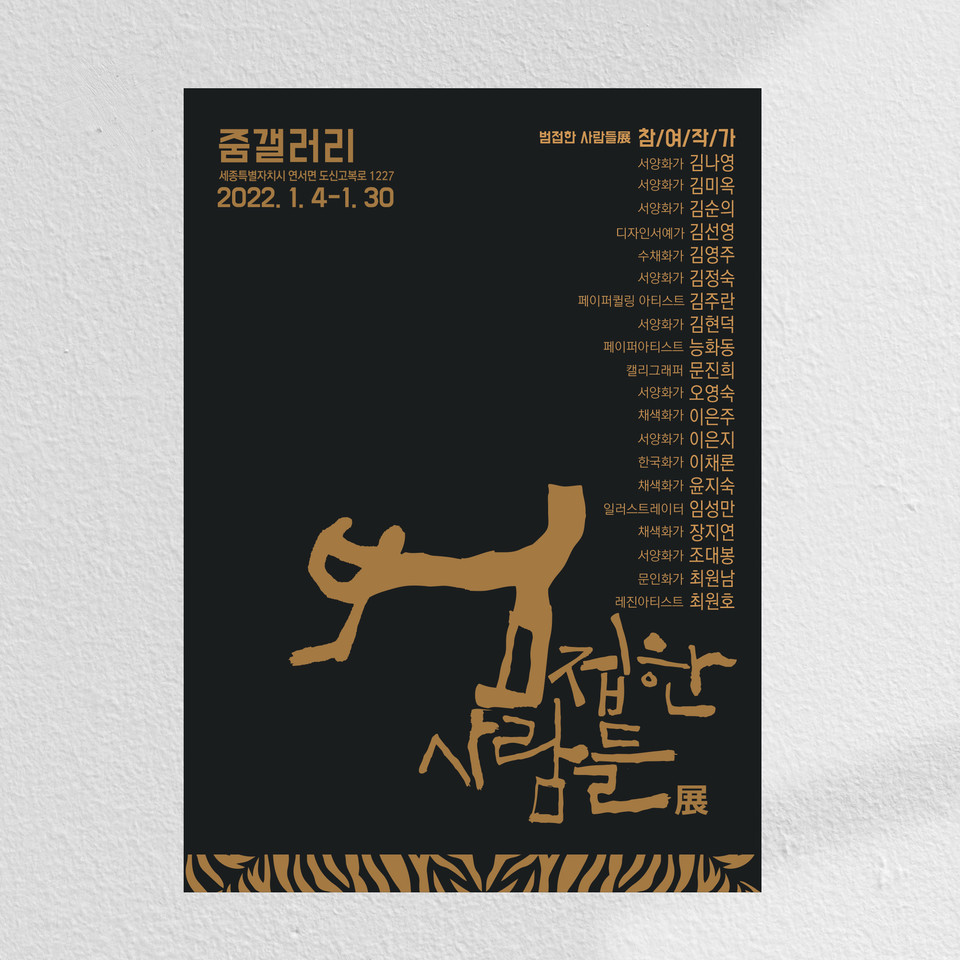 김선영 작가의 고대문자 전서체 캘리그라피가 눈에 띄는 '범접한 사람들' 展 포스터. 
