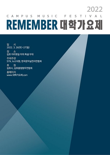‘REMEMBER 대학가요제 2022’가 오는 3월 26일, 27일 김포 아라뱃길 야외 특설무대에서 개최된다.(사진=대학가요제 포스터)