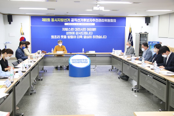 더불어민주당 대전시당 경선관리위원회가 후보자 면접과 여론조사를 통해 경선 후보자를 가려낸다. (사진=더불어민주당 대전시당)