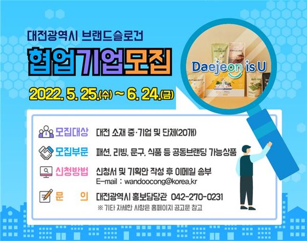 대전시가 대전브랜드 ‘Daejeon is U' 협업기업 20곳을 모집한다. (사진=대전시)