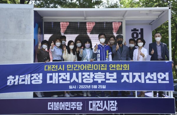 25일 대전시 민간어린이집 연합회가 허태정 후보에 대해 지지를 선언했다. (사진= 허태정 후보캠프)