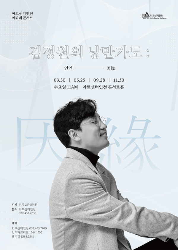 마티네 콘서트 김정원의 낭만가도 포스터 (사진제공= 인천경제자유구역청)