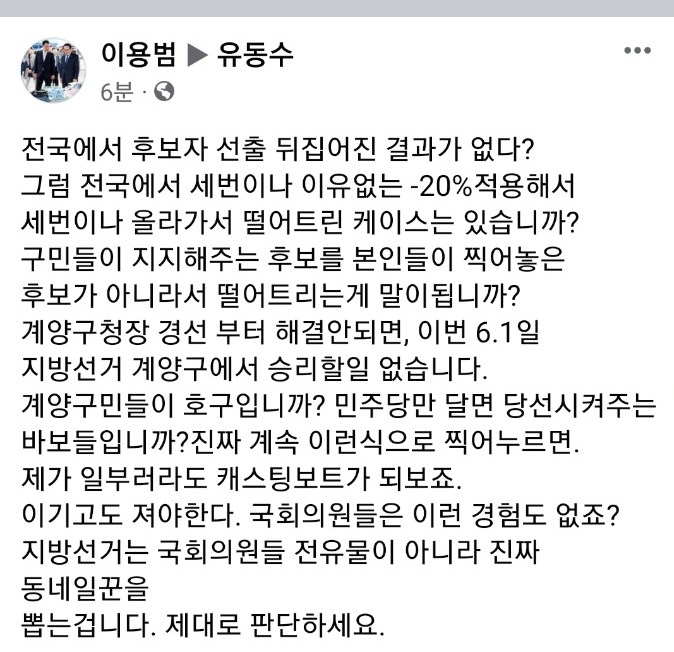 유동수 국회의원 페이스북에 게시된 이용범 후보의 글. (유동수 의원 페이스북 캡처)