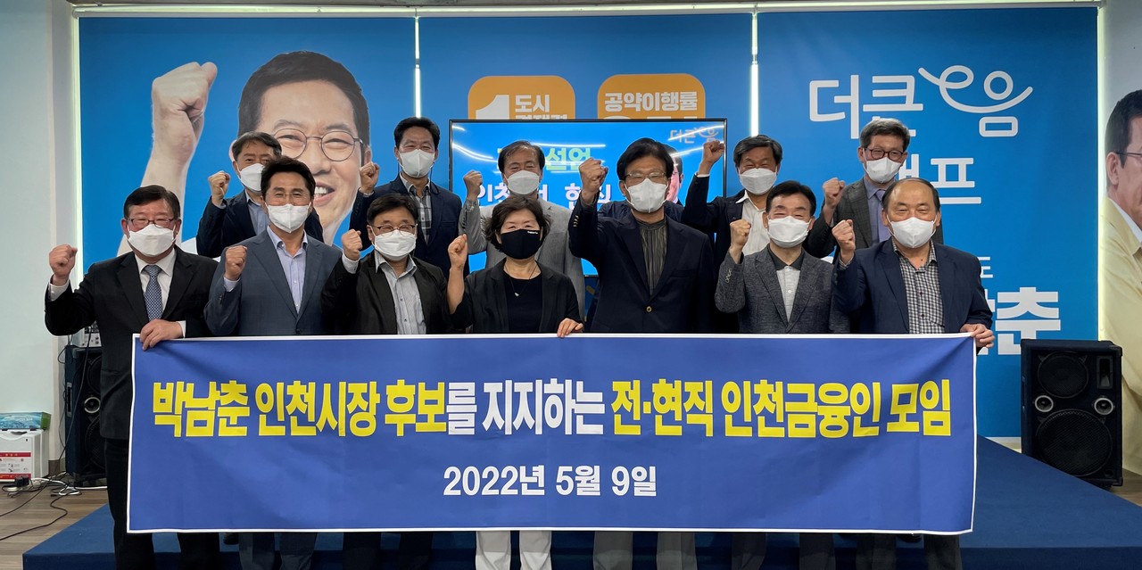 인천 금융인들이 9일 박남춘 후보의 '인천e음 경제 100조 시대 공약'을 지지하고 나섰다. (사진=박남춘 선거캠프)
