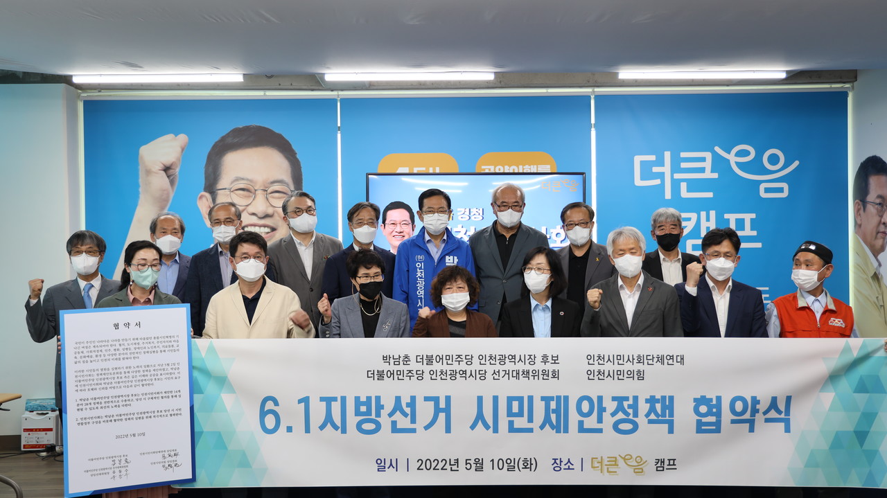 박남춘 더불어민주당 인천시장 후보가 10일 인천시민사회단체와 정책 협약식을 갖고 시민연합정부를 구성하겠다고 약속했다. (사진=박남춘 캠프)