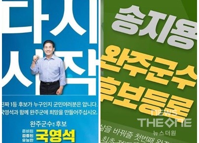 전북 완주군수 선거에서 무소속으로 출마한 국영석 (왼쪽)후보와 송지용 후보 선거 인터넷 팜플릿 편집본