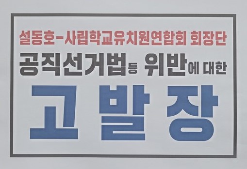 대전시선관위에 제출한 고발장 (사진=성광진 진심캠프)