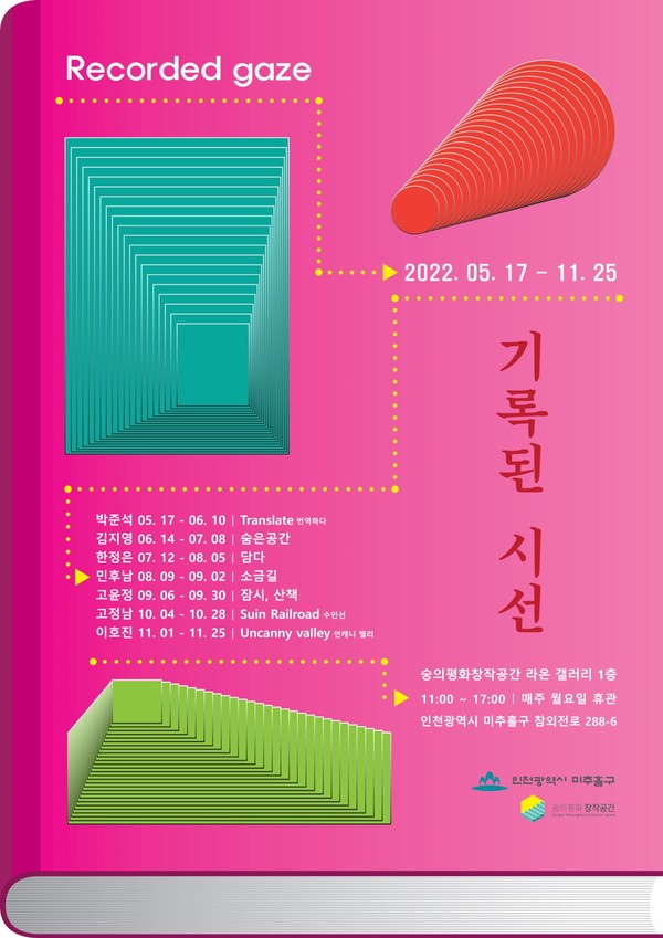 인천 미추홀구가 마련한 기획전시, '기록된 시선'의 공식 포스터 (사진제공=인천 미추홀구)