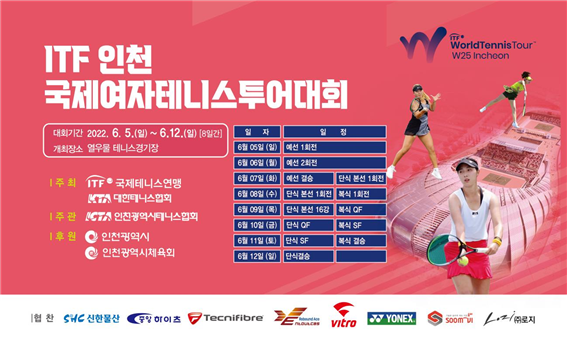 3년 만에 인천에서 열리는 ITF 인천국제테니스 투어대회 포스터 (사진제공=인천시)