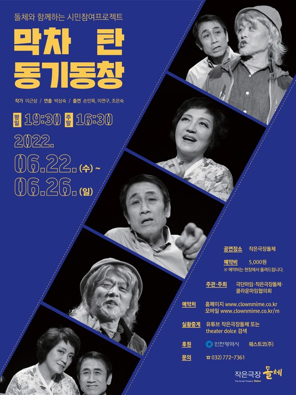 전국에서 가장 오래된 소극장 인천의 작은극장 돌체가 6월 연극으로 막을 올리는 '막차 탄 동기동창' 포스터. (사진제공=작은극장 돌체)