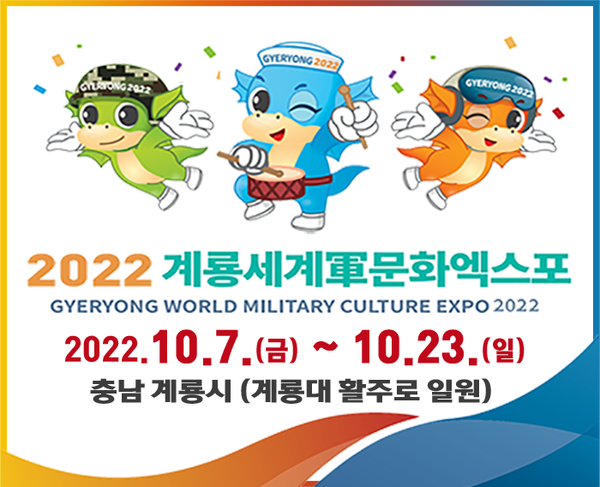 2022계룡세계軍문화엑스포 (사진=엑스포조직위)