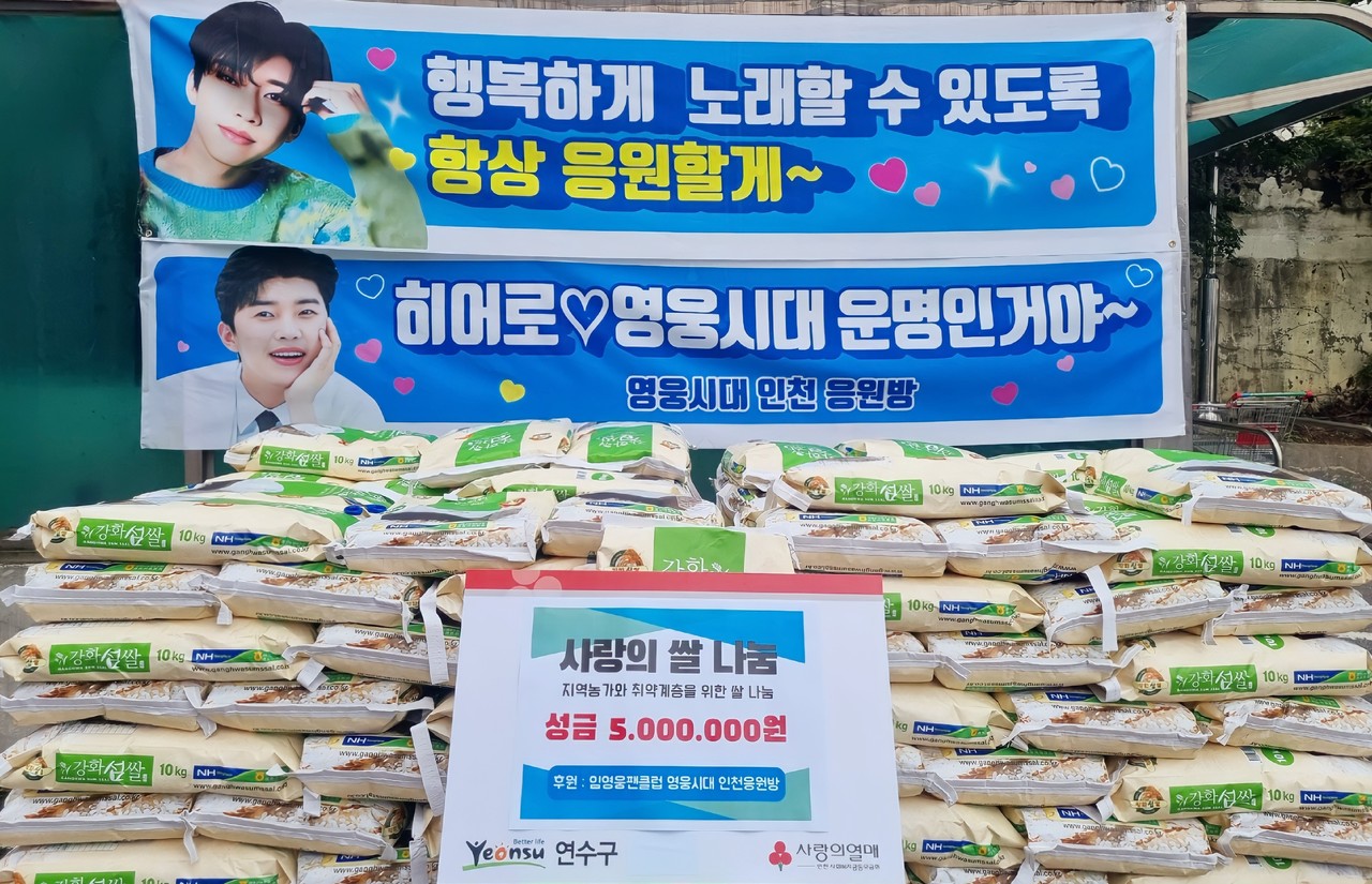 가수 임영웅 팬클럽이 인천연수구에 쌀을 기부했다. (사진=인천 연수구)