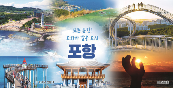 대한민국 국제관광박람회 참가 포항시 포스터. (사진=포항시)