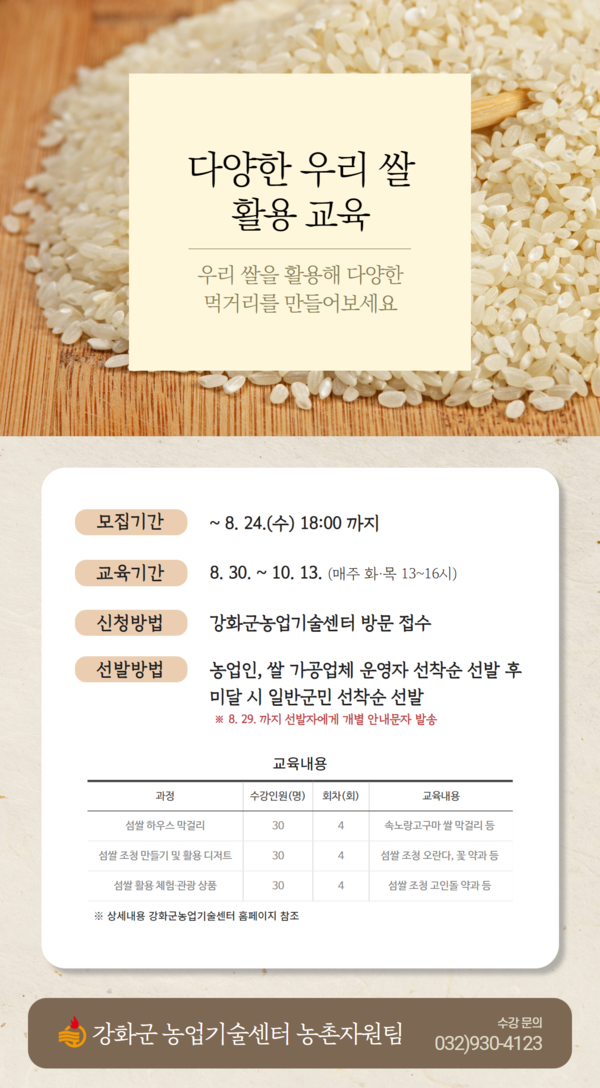 우리 쌀 활용 교육 안내 포스터. (사진=강화군)