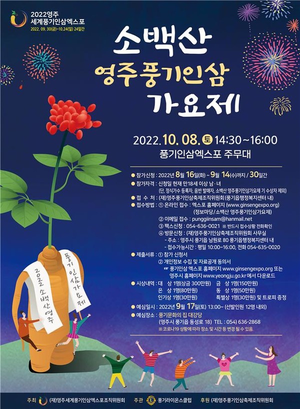 2022소백산 영주풍기인삼가요제 홍보 포스터. (자료=영주시)