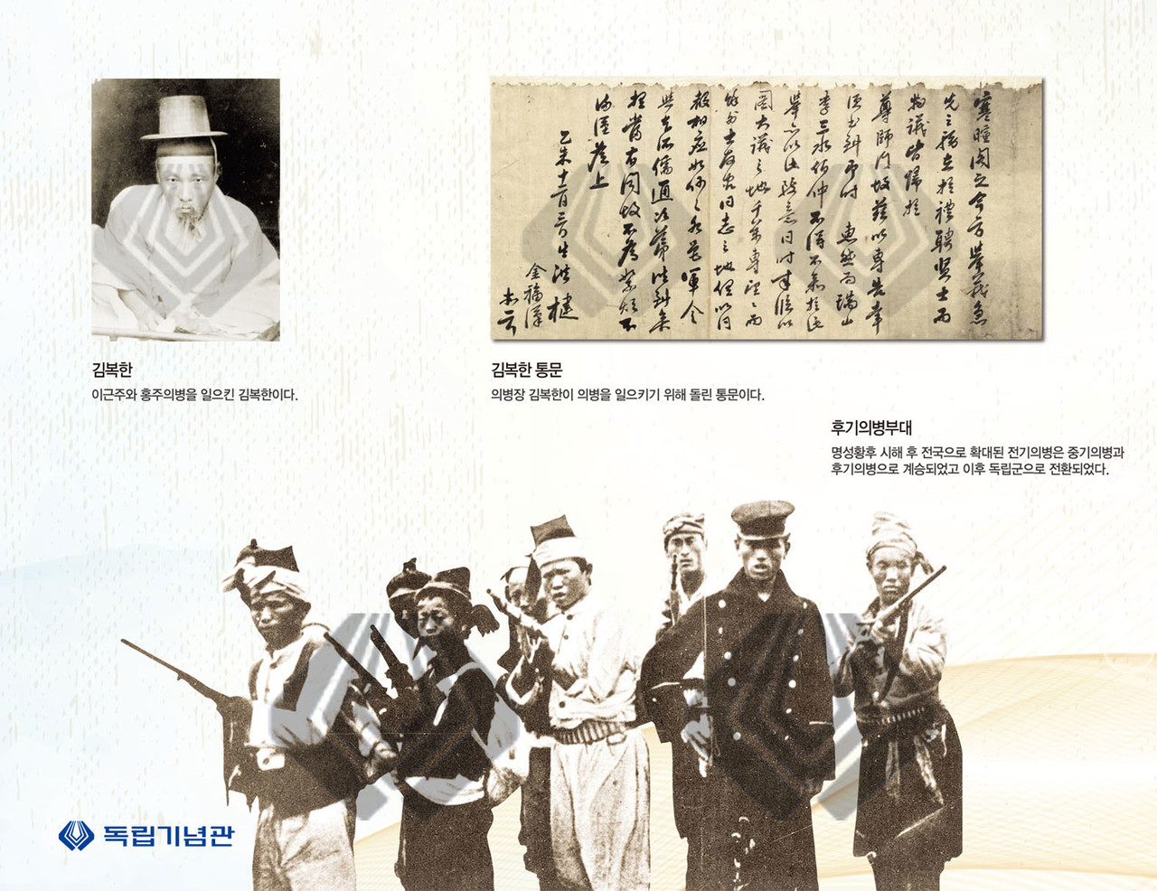 홍주의병 김복환 및 후기 의병부대. (사진=독립기념관)