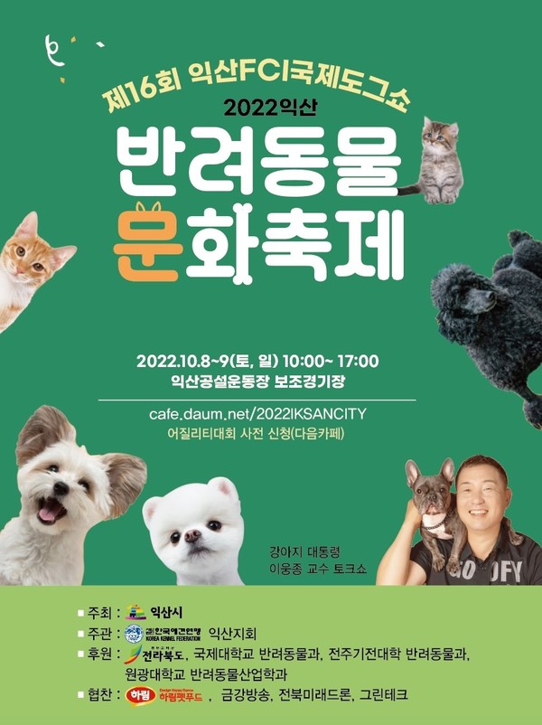 제16회 익산FCI국제토크쇼 및 2022 익산반려동물문화축제 개최 포스터. (익산시 제공)