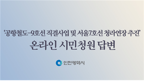 공항철도-9호선 직결사업 등에 대한 인천시의 온라인 청원 답변 ⓒ인천시 제공