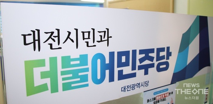 더불어민주당 대전시당이 20일 오는 지방선거에 나서는 후보를 결정해 발표했다. (사진=이장호 기자)