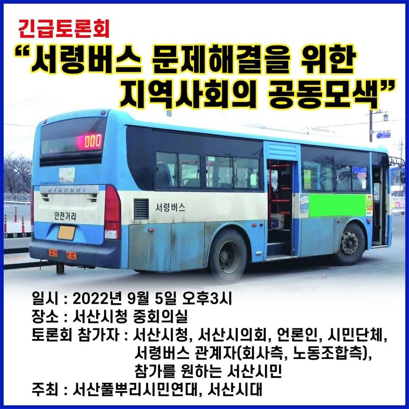 ‘서령버스 문제해결을 위한 지역사회의 공동 모색’ 긴급토론회 웹자보 (사진=박두웅 기자)
