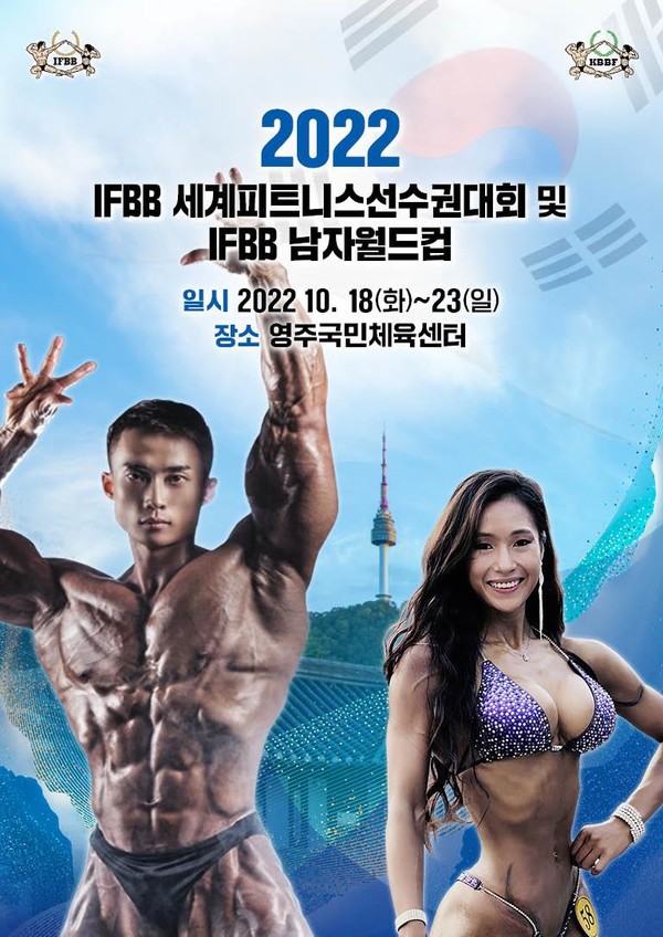 IFBB 세계피트니스선수권대회 및 남자월드컵 포스터. (2022 IFBB 세계피트니스여자선수권 및 남자월드컵 조직위 제공)