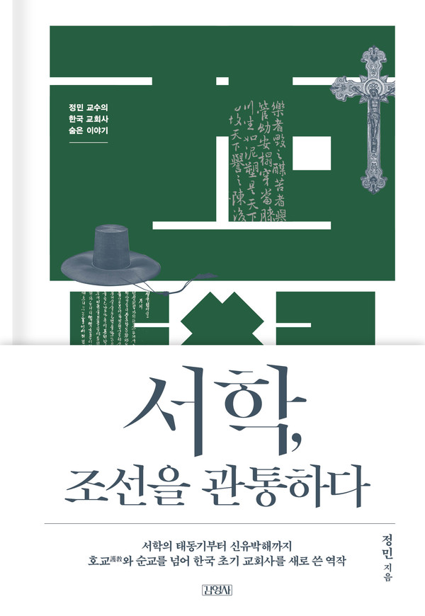 '서학, 조선을 관통하다' (사진=김영사)