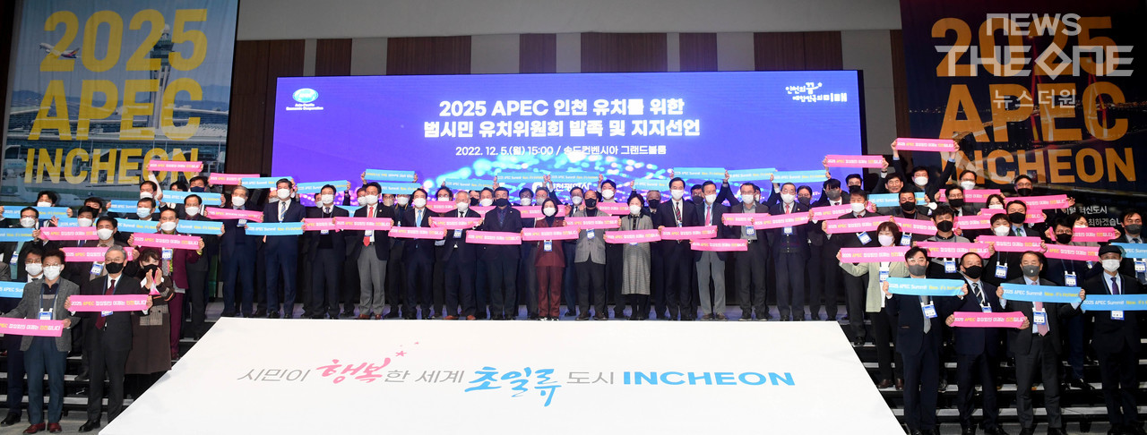 2025 APEC 정상회의, 인천유치를! 인천시 범시민유치위원회가 5일 발족식을 갖고 본격 활동에 들어갔다. (사진=임순석 기자)