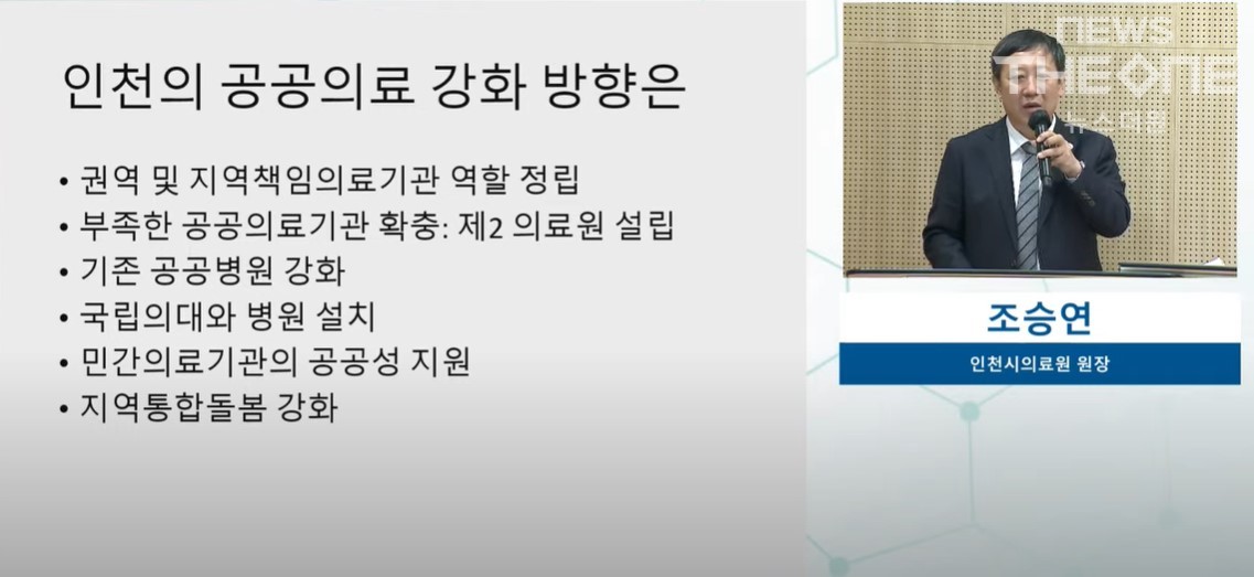조승연 인천시 의료원장이 인천의 공공의료 강화방향에 대해 설명하고 있다. (사진=장철순 기자)