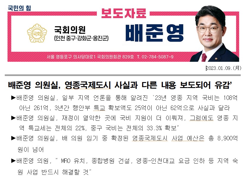 배준영 국회의원실이 지난 9일 배포한 반박 보도자료. (사진=영종 주민)