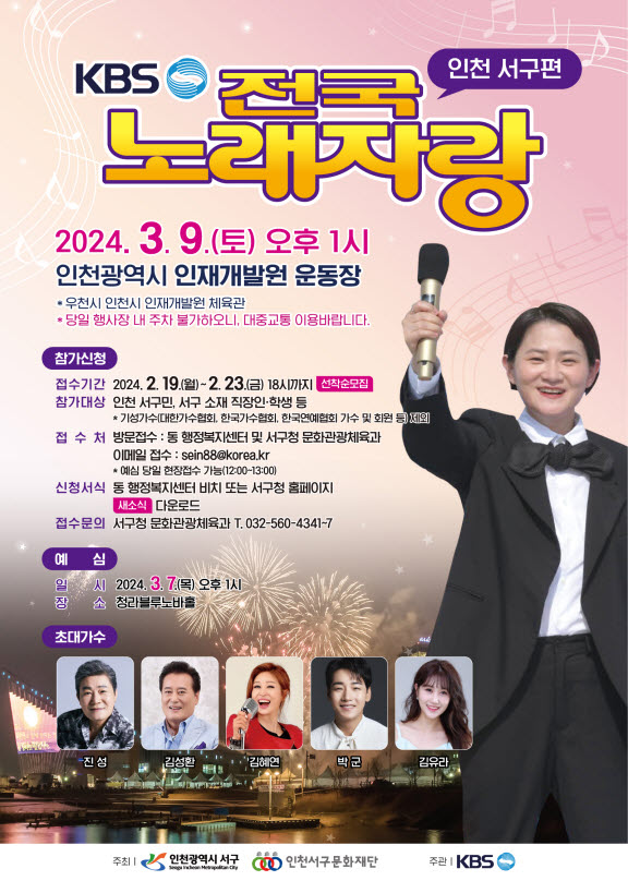  KBS 전국노래자랑 인천 서구청편 본선 녹화가 오는 3월9일 인천광역시 인재개발원 운동장에서 열린다.