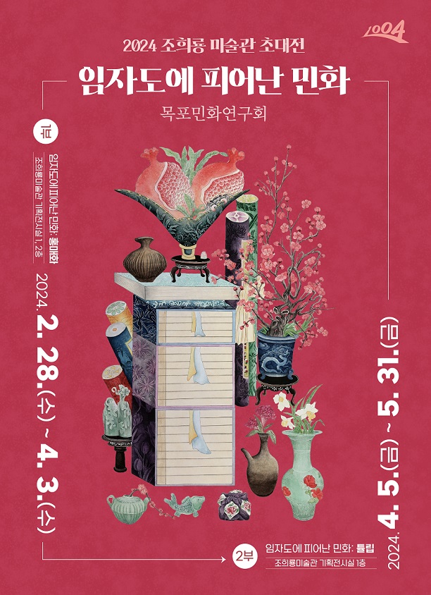 신안군 조희룡 미술관에서는 초대전 ‘임자도에 피어난 민화’를 2월 28일부터 5월 31일까지 전시한다. ⓒ신안군