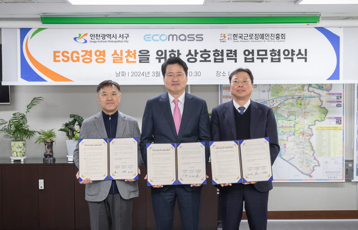 인천 서구가 공공기관의 ESG 경영 기반 마련을 위해 (주)에코매스, (사)한국근로장애인진흥회와 상호 협력 업무협약을 체결했다.