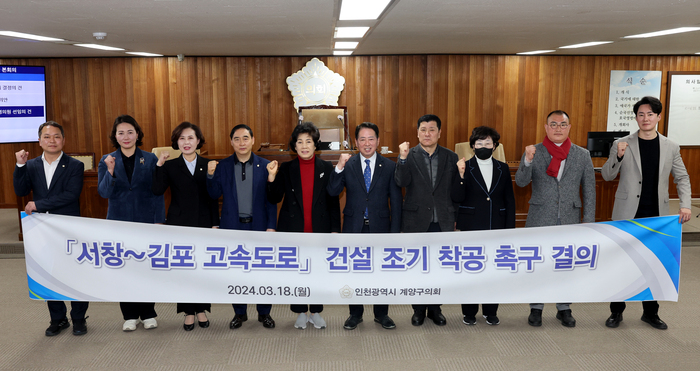  계양구의회는 18일 문미혜 의원이 대표 발의한 '서창~김포 고속도로 건설 조기 착공 결의안'을 만장일치로 채택했다.