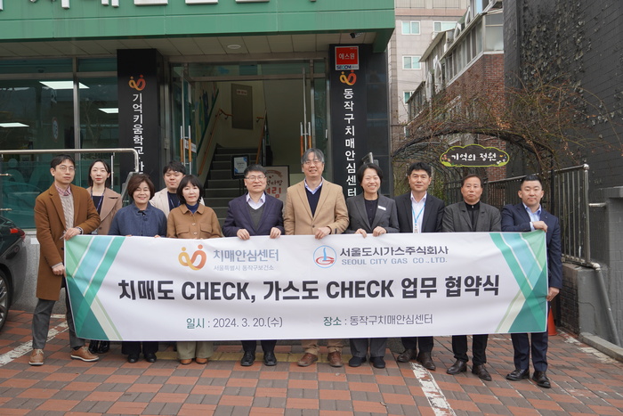  지난 20일 동작구 치매안심센터에서 동작구-(주)서울도시가스 간 치매도 CHECK, 가스도 CHECK 업무 협약식을 개최하고 관계자들이 기념 사진을 촬영하고 있다.    